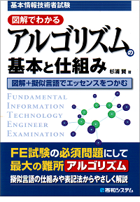 基本情報技術者試験 図解でわかるアルゴリズムの基本と仕組み